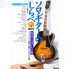ソロ・ギターのしらべ　ジャズ・アレンジ篇
