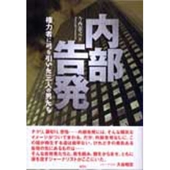 内部告発　権力者に弓を引いた三人の男たち