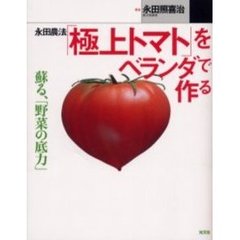 永田農法「極上トマト」をベランダで作る　蘇る、「野菜の底力」