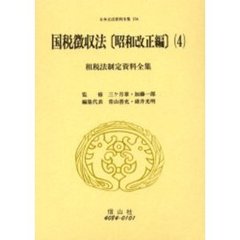 日本立法資料全集　１５４　国税徴収法　租税法制定資料全集　昭和改正編４