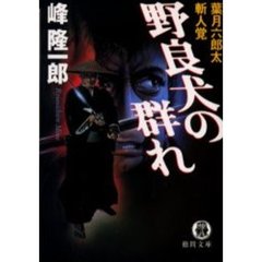 野良犬の群れ　葉月六郎太斬人覚