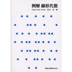 例解線形代数