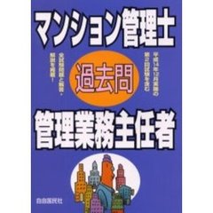 マンション管理士管理業務主任者過去問