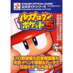 パワプロクンポケット５公式ガイド