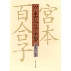 宮本百合子全集　第２２巻