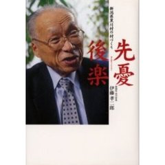 先憂後楽　新潟県黒川村の村づくり