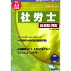 社労士過去問演習　平成１５年度版