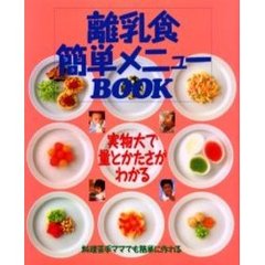 離乳食簡単メニューＢＯＯＫ　実物大で量と