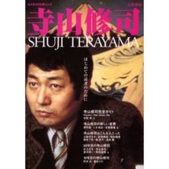 寺山修司　はじめての読者のために　没後２０年　総特集