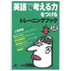 英語で考える力をつけるトレーニングブック