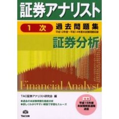 証券アナリスト１次過去問題集証券分析　平成１２年度～平成１４年度本試験問題収録