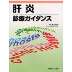 肝炎診療ガイダンス