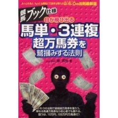 競馬ブック仕様目が飛び出る馬単・３連複超万馬券を鷲掴みする法則