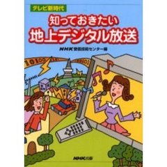 知っておきたい地上デジタル放送　テレビ新時代