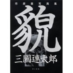 貌　三国連太郎　市原基写真集