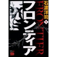 フロンティア　　　１