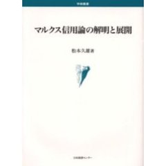 マルクス信用論の解明と展開