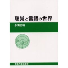 聴覚と言語の世界　改訂版