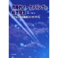 戦略的マーケティングと経営理念　ビジョンから製品コンセプトへ
