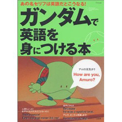 ガンダムで英語を身につける本