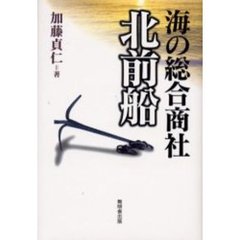 海の総合商社北前船