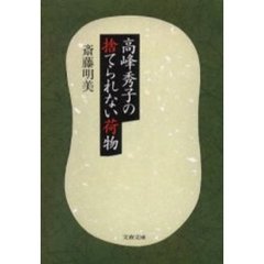 高峰秀子の捨てられない荷物