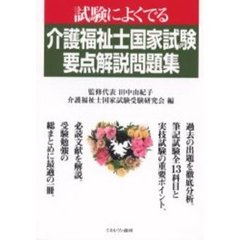 介護福祉士国家試験要点解説問題集　試験によくでる