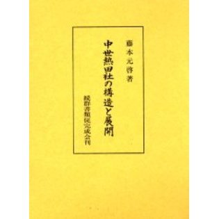 中世熱田社の構造と展開