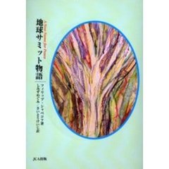 地球サミット物語