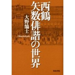西鶴矢数俳諧の世界