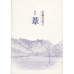 歌集　葦