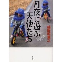 月夜に遊ぶ天使たち