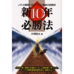 新１０年必勝法　ＪＲＡ競馬に叩きつけた最後の挑戦状
