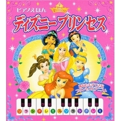 ピアノえほん・ディズニ－プリンセス