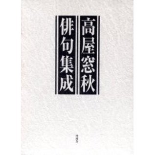 高屋窓秋俳句集成 通販｜セブンネットショッピング