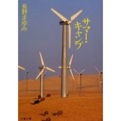 サマー・キャンプ