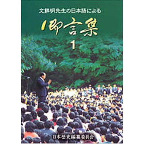 文鮮明先生の日本語による御言集 １ 通販｜セブンネットショッピング