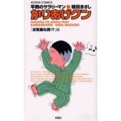 かりあげクン　お気楽な男！？編
