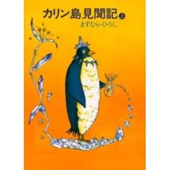 カリン島見聞記　上