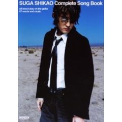 スガシカオ／ギター弾き語り全曲集