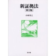 新証拠法　第２版