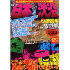 日本沈没　激震編