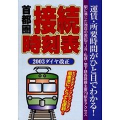 首都圏接続時刻表　２００３ダイヤ改正