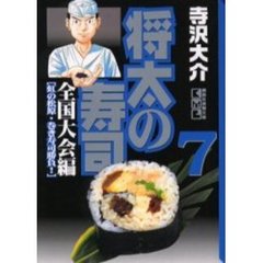 将太の寿司　全国大会編７　虹の松原・巻き寿司勝負！