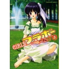 ＧＩＲＬＳブラボー　３