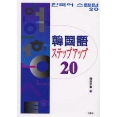 韓国語ステップアップ２０
