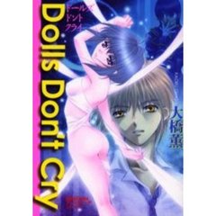 大橋薫作品集　ＤｏｌｌｓＤｏｎ’ｔＣｒｙ