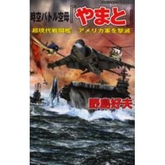 時空バトル空母『やまと』　超現代戦闘艦、アメリカ軍を撃滅