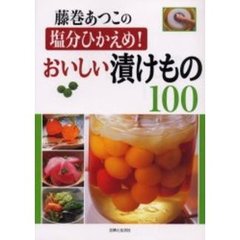 藤巻あつこの塩分ひかえめ！おいしい漬けもの１００