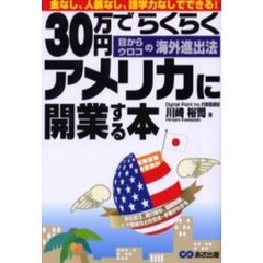 ３０万円でらくらくアメリカに開業する本　金なし、人脈なし、語学力なしでできる！　目からウロコの海外進出法